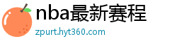 nba最新赛程